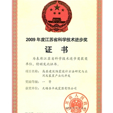 2009年江苏省科技进步一等奖证书