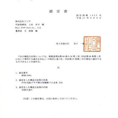 日本国土交通大臣认证证书  2009年9月8日