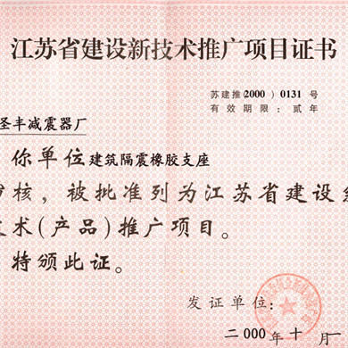 江苏省建筑新技术推广项目证书